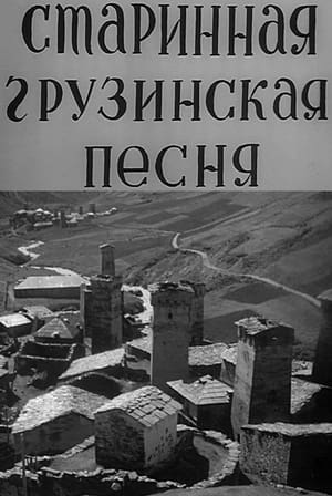 Poster ძველი ქართული სიმღერა 1969