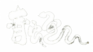 青蛇 — Logos 2