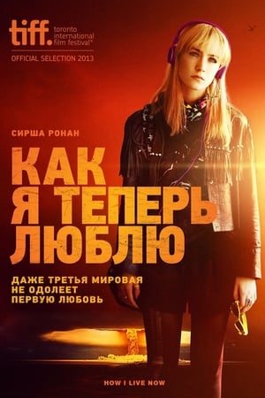 Poster Как я теперь люблю 2013