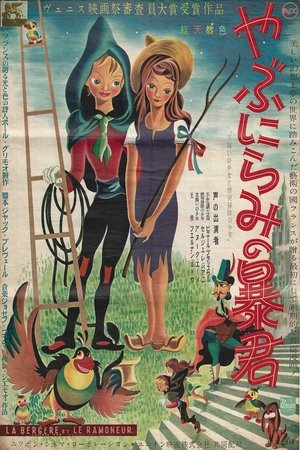 やぶにらみの暴君 (1953)