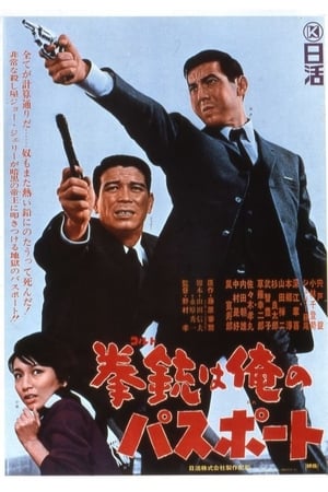 Poster 拳銃は俺のパスポート 1967