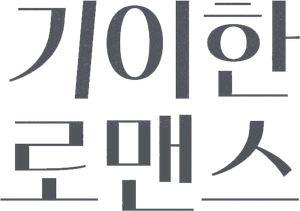 기이한 로맨스 — Logos 8