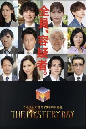 Poster THE MYSTERY DAY～追踪名人连续事件之谜～ 2023