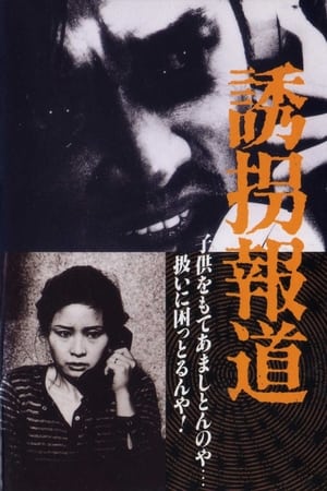 Poster 誘拐報道 1982