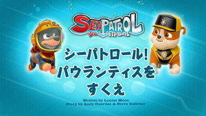 シーパトロール！パウランティスをすくえ