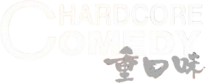 Hardcore Comedy