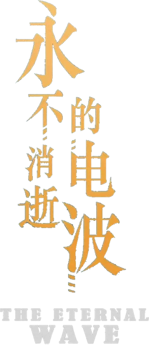 The Eternal Wave — Logos 1