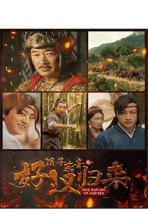 Poster 浪子燕青之好汉归来 (2022)