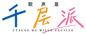 うたごえはミルフィーユ — Logos 3