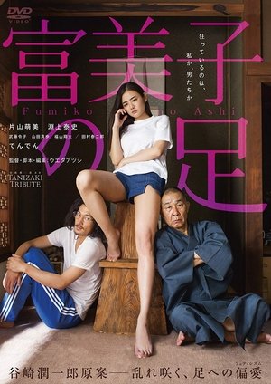 富美子の足 (2018)