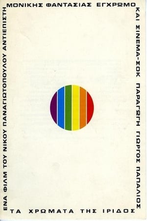 Poster Τα χρώματα της ίριδος 1974