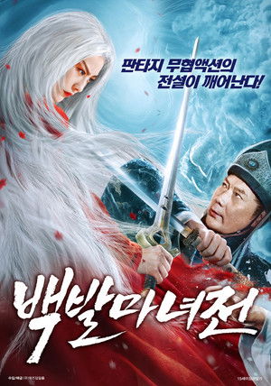 Image 백발마녀전