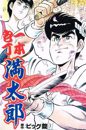 一本包丁満太郎