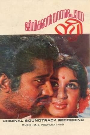 Poster Jeevikkan Marannupoya Sthree (1974)