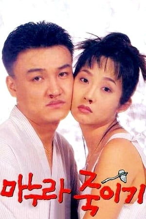 Poster How to Top My Wife 1994