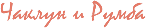 Чаклун и Румба — Logos 1