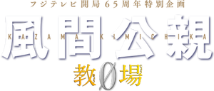Kazama Kimichika: Kyojo Zero — Logos 1