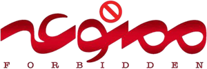 ممنوعه — Logos 2