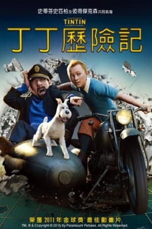 Poster 丁丁历险记 2011