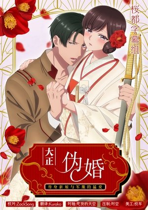 Image 大正伪婚～替身新娘与军服的猛爱