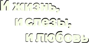И жизнь, и слезы, и любовь — Logos 1