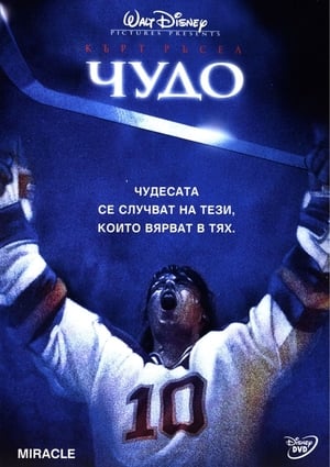 Poster Чудо 2004