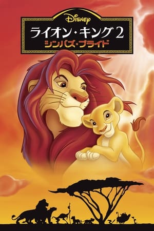 ライオン・キング2 シンバズ・プライド (1998)