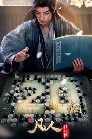 poster A Record of a Mortal's Journey to Immortality