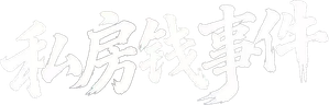 私房钱事件 — Logos 1