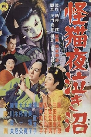 Poster 怪猫夜泣き沼 1957