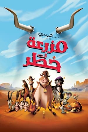 مزرعة في خطر (2004)