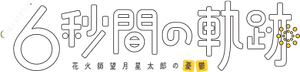6秒間の軌跡～花火師・望月星太郎の憂鬱 — Logos 1
