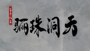 Sword of Coming: 1×18