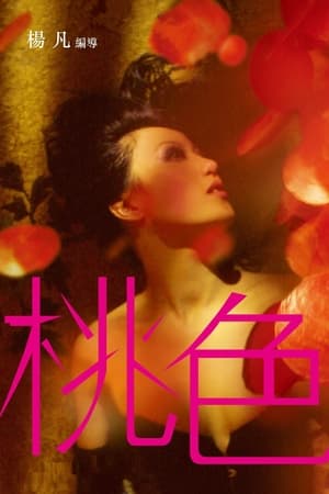 Poster 桃色 2004