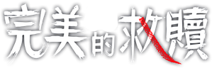 完美的救赎 — Logos 3
