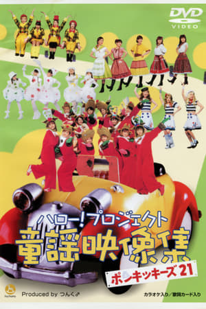 Poster ハロー！プロジェクト童謡映像集 ~ポンキッキーズ21~ 2002