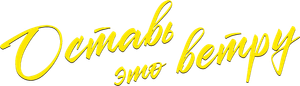 Rumo ao Vento — Logos 1