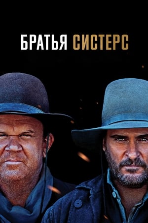 Poster Братья Систерс 2018