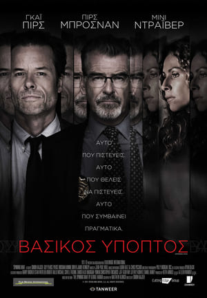 Βασικός Ύποπτος (2018)