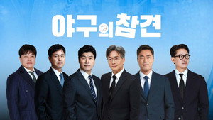 야구의 참견