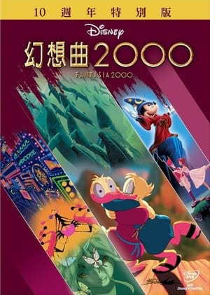 Poster 幻想曲2000 1999