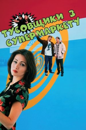 Тусовщики з супермаркету (1995)