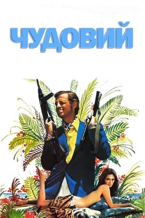 Чудовий (1973)