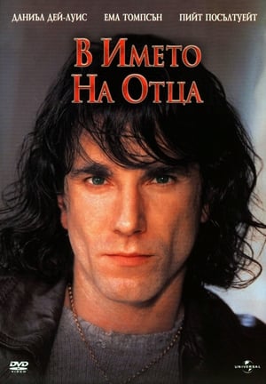 Poster В името на Отца 1993