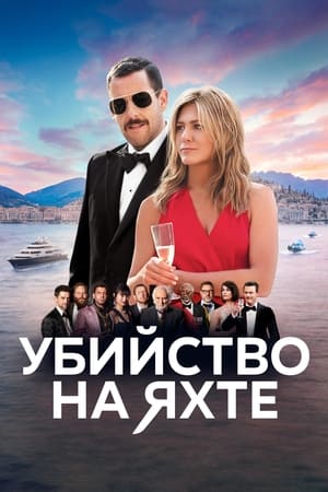 Poster Убийство на яхте 2019