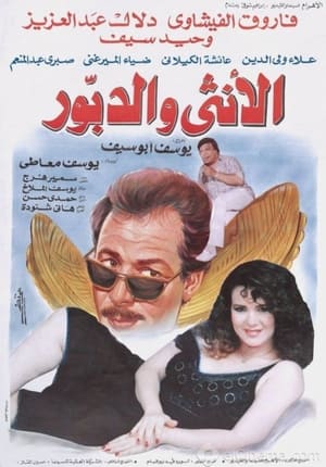 Poster The Woman And The Hornet (1998)