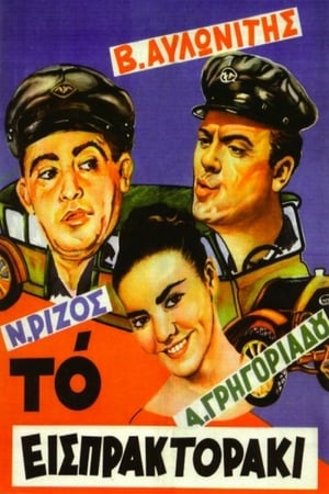 Poster Το Εισπρακτοράκι 1958