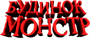 A Casa Monstro — Logos 10