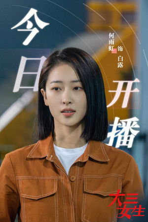 Da San Nu Sheng - Season 1