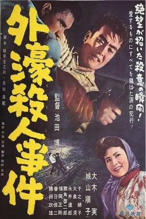 Poster 外濠殺人事件 1960